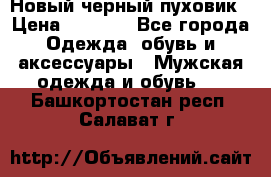 Новый черный пуховик › Цена ­ 5 500 - Все города Одежда, обувь и аксессуары » Мужская одежда и обувь   . Башкортостан респ.,Салават г.